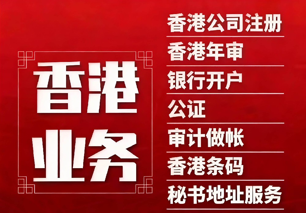 注册香港公司